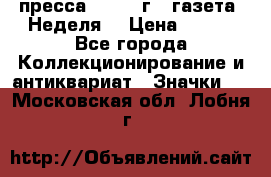 1.2) пресса : 1987 г - газета “Неделя“ › Цена ­ 149 - Все города Коллекционирование и антиквариат » Значки   . Московская обл.,Лобня г.